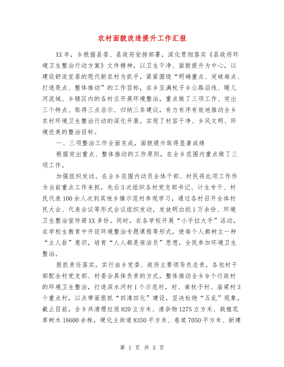 农村面貌改造提升工作汇报_第1页