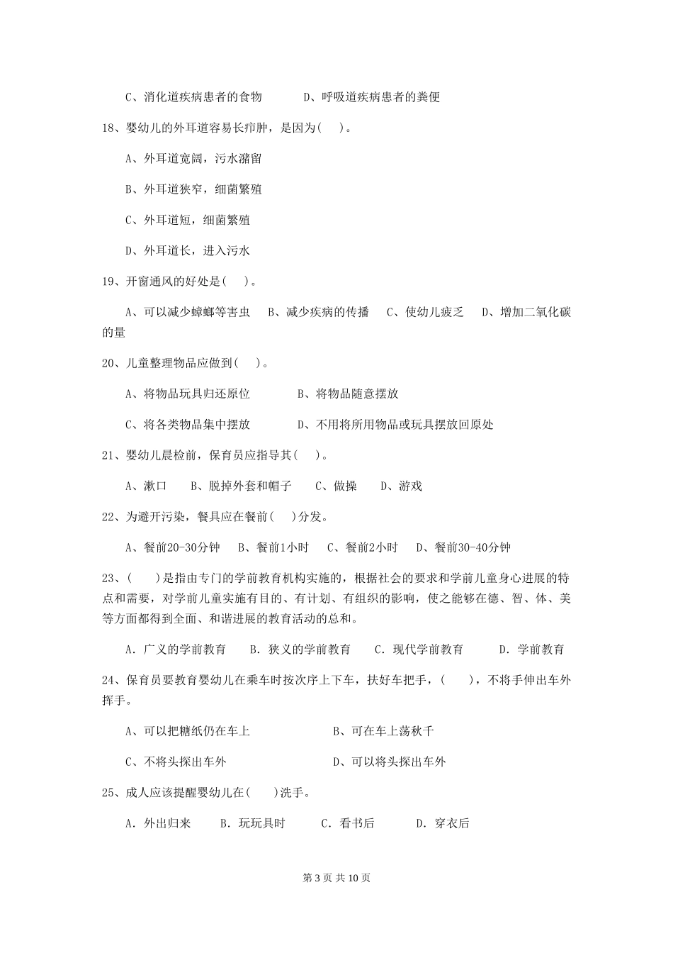 2024版幼儿园保育员四级业务技能考试试卷C卷-(含答案)_第3页
