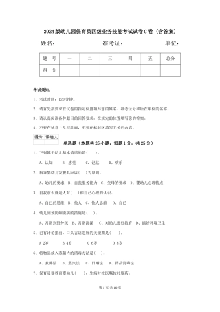 2024版幼儿园保育员四级业务技能考试试卷C卷-(含答案)