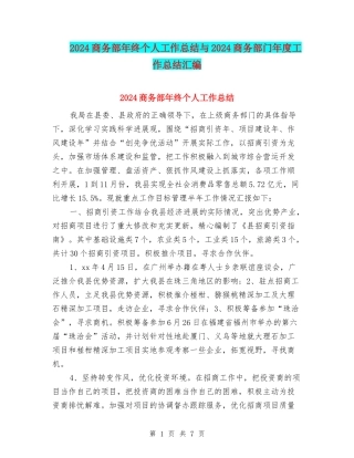 2024商务部年终个人工作总结与2024商务部门年度工作总结汇编