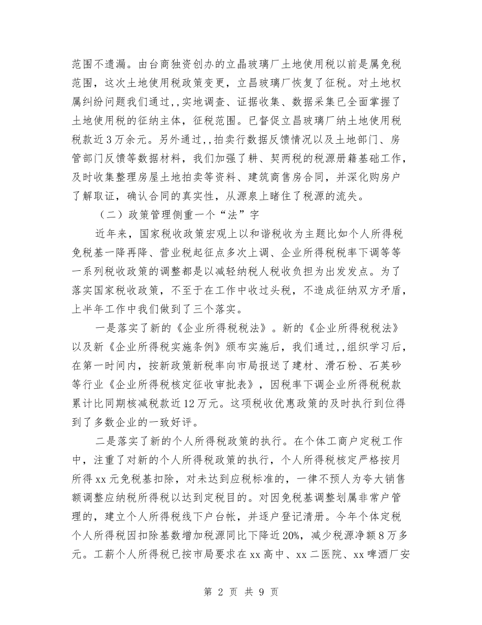 2024年上半年地税局工作小结与2024年上半年城市管理执法汇报汇编_第2页