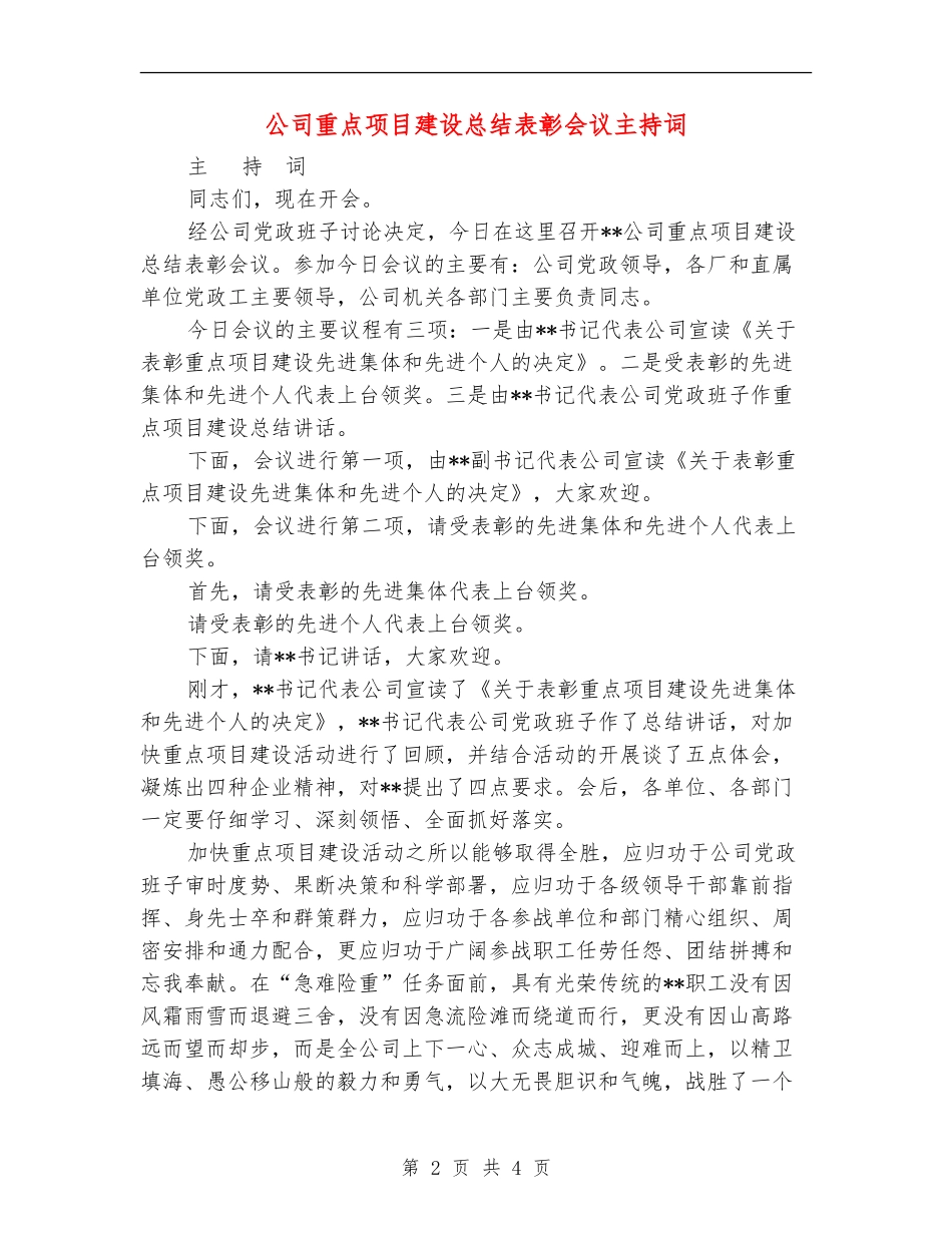 公司重点项目建设总结表彰会议主持词.doc_第2页