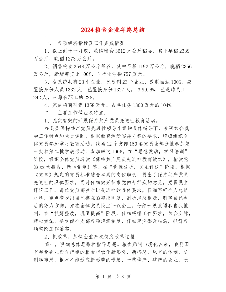 2024粮食企业年终总结_第1页