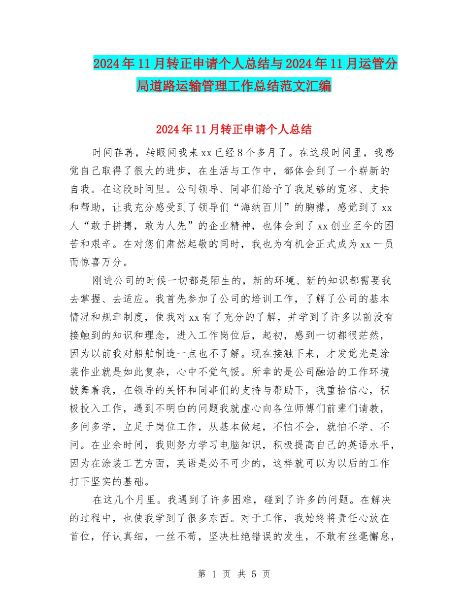2024年11月转正申请个人总结与2024年11月运管分局道路运输管理工作总结范文汇编_第1页
