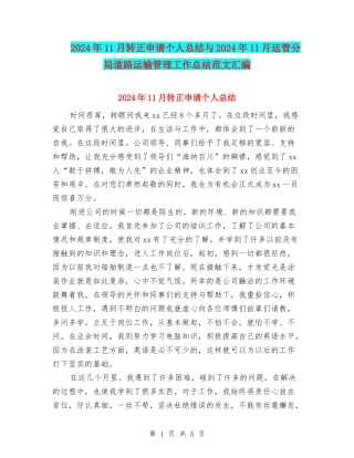 2024年11月转正申请个人总结与2024年11月运管分局道路运输管理工作总结范文汇编