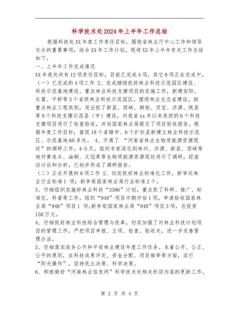 科学技术处2024年上半年工作总结_第2页