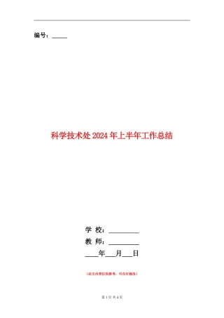 科学技术处2024年上半年工作总结