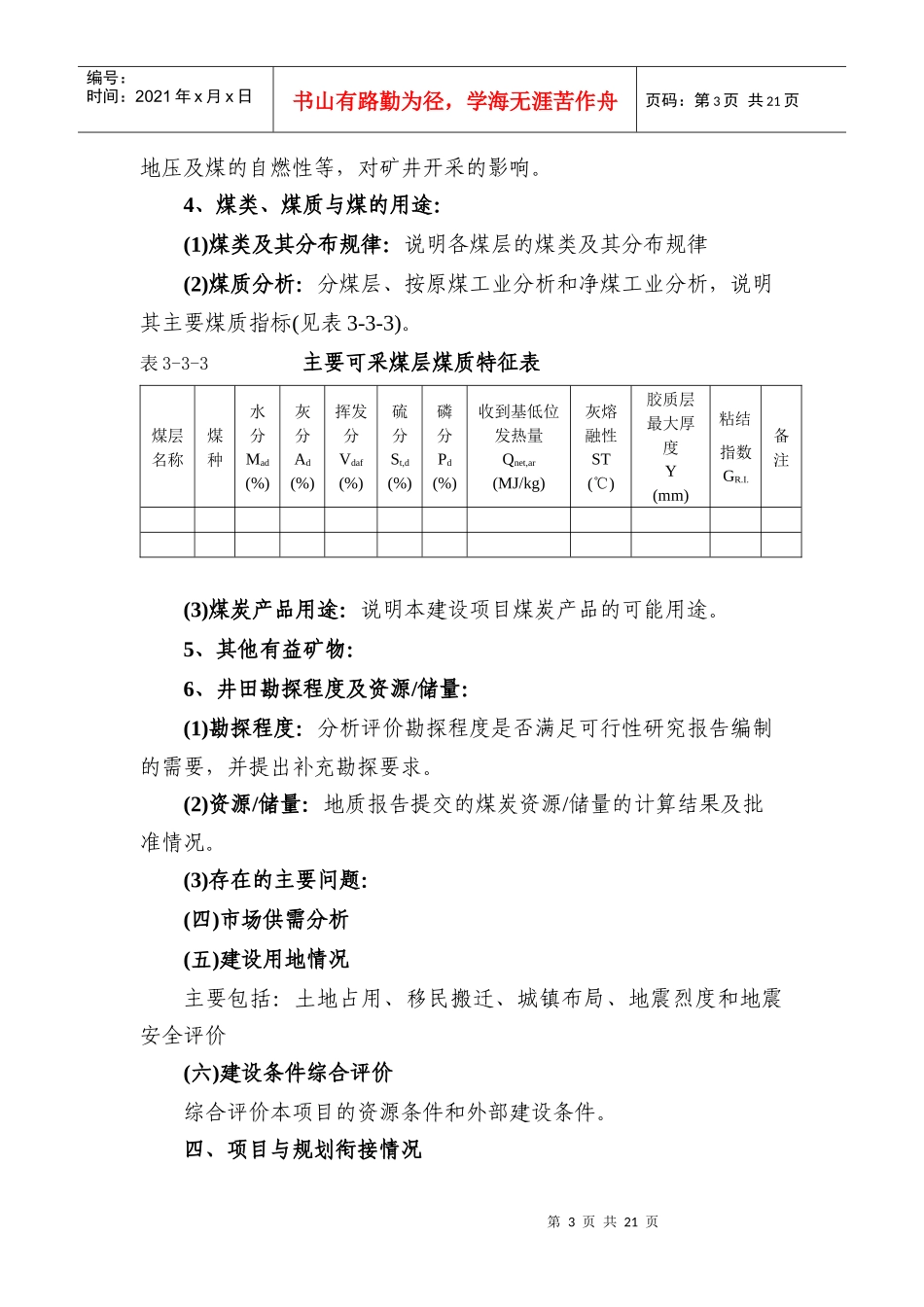 项目核准报告编制内容_第3页