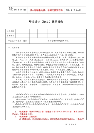 项目管理软件的应用研究