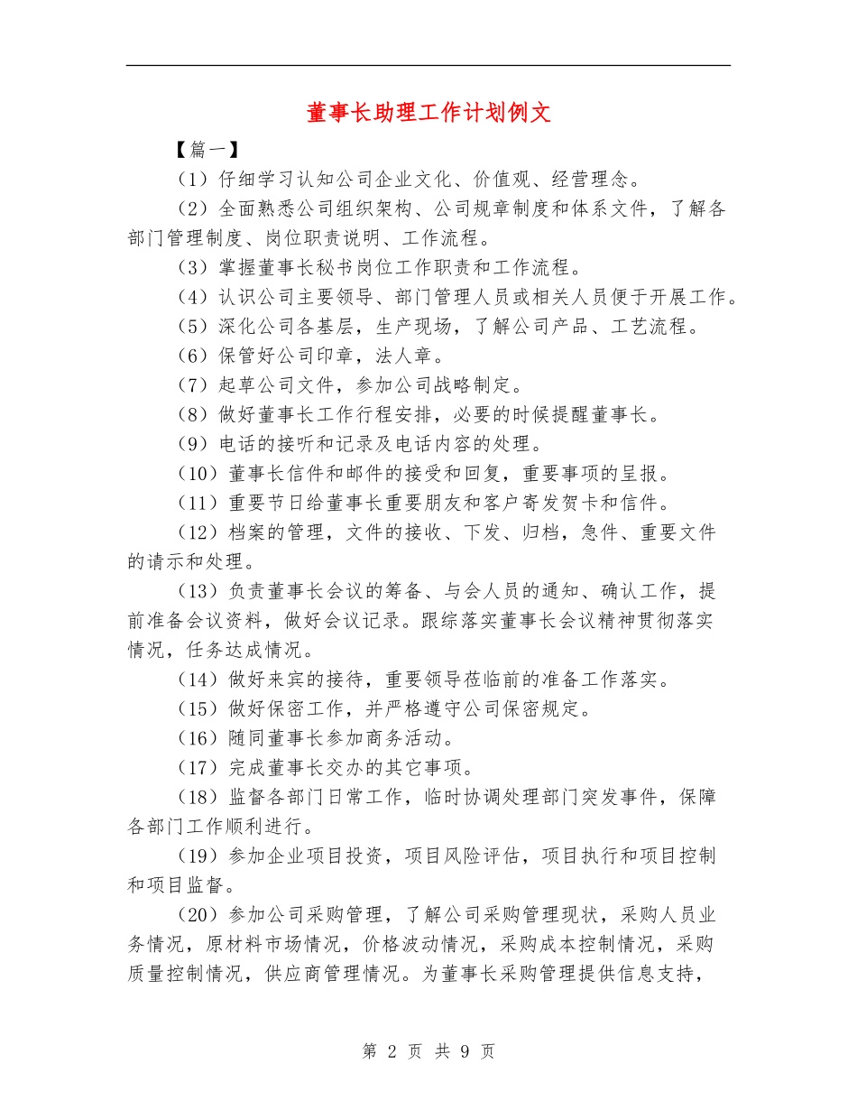 董事长助理工作计划例文_第2页