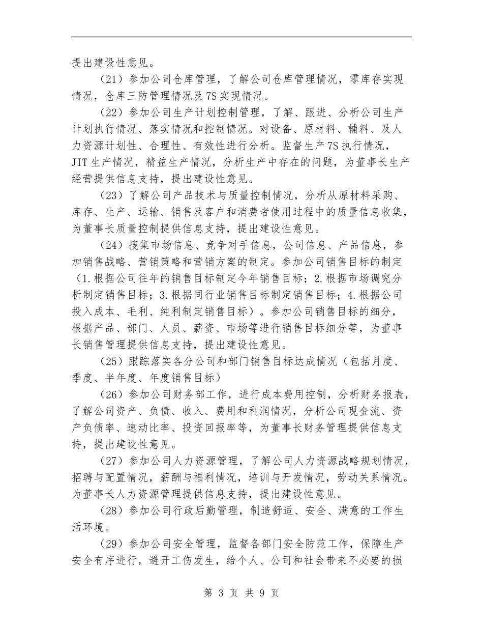 董事长助理工作计划例文_第3页