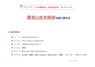 雾龙山专题片策划书