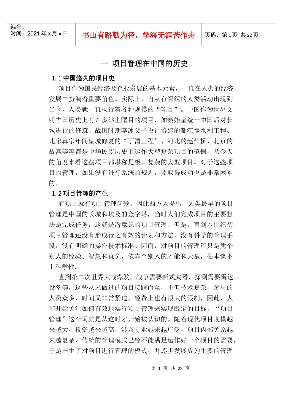 项目管理在中国的发展1_第1页