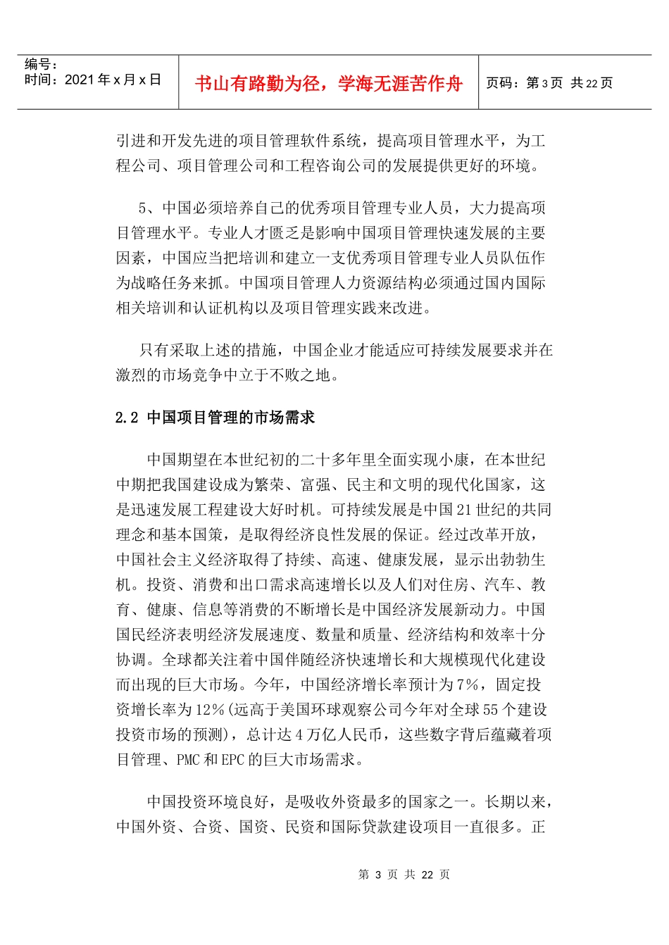 项目管理在中国的发展1_第3页