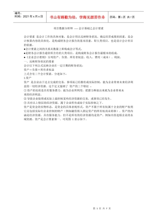 项目数据分析师 ---- 会计基础之会计要素