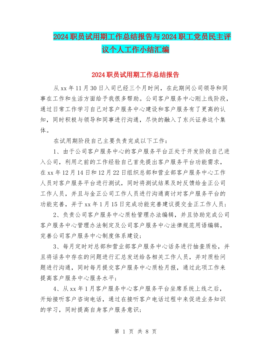 2024职员试用期工作总结报告与2024职工党员民主评议个人工作小结汇编_第1页