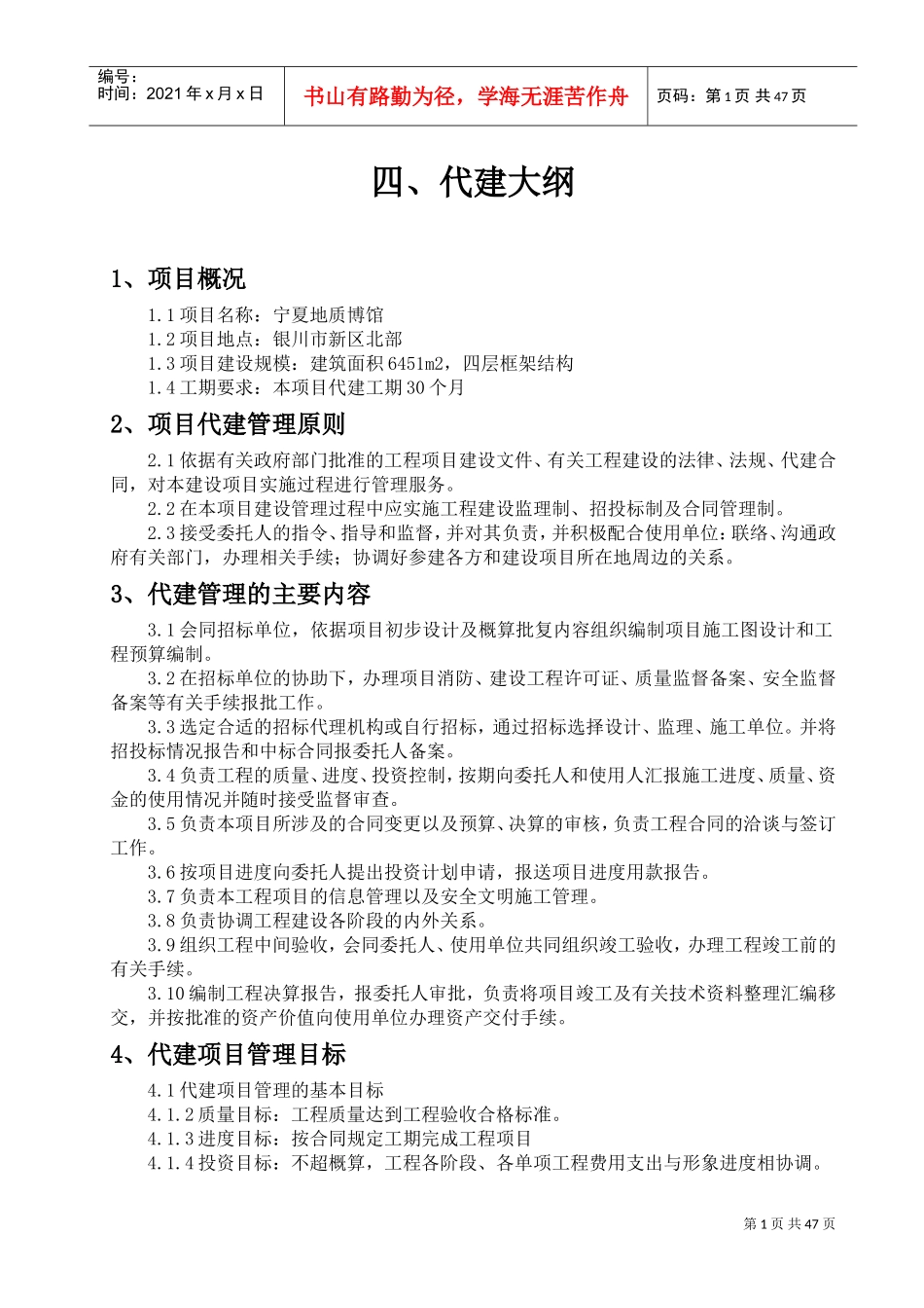 项目代建大纲(DOC78页)_第1页