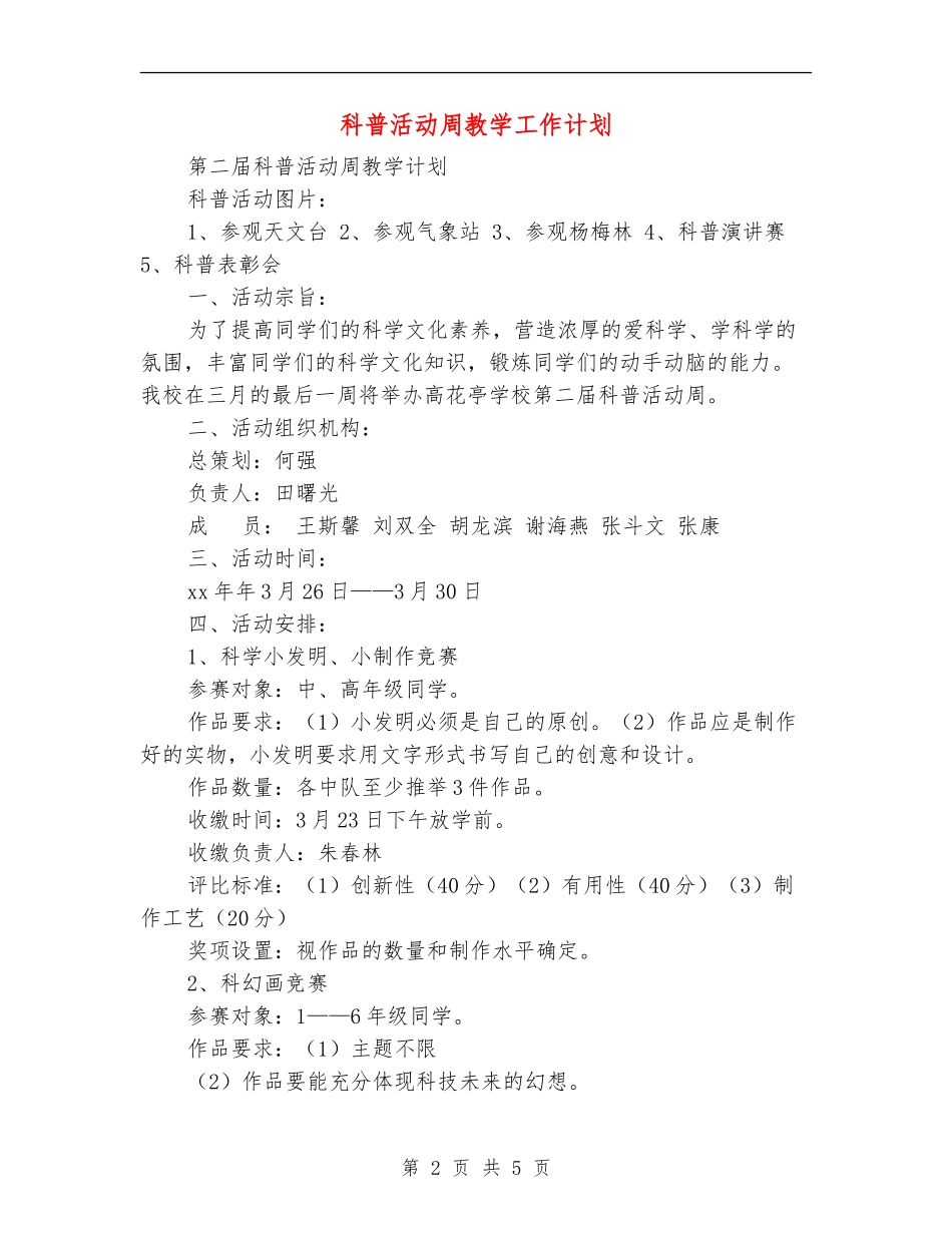 科普活动周教学工作计划_第2页