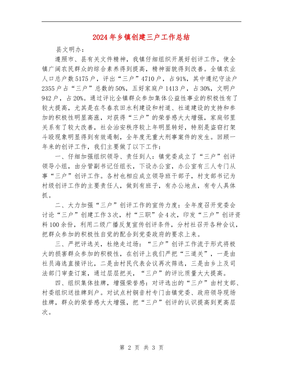2024年乡镇创建三户工作总结_第2页