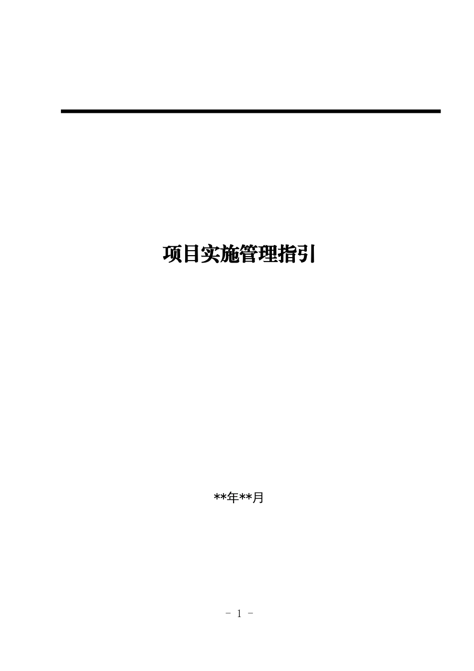 项目实施管理指引_第1页