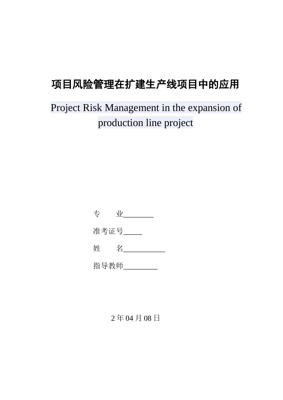 项目风险管理在扩建生产线项目中的应用_第1页