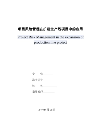 项目风险管理在扩建生产线项目中的应用