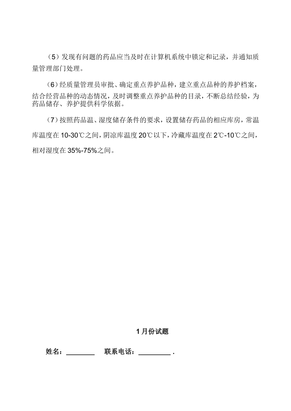 零售药店2018年年度培训计划(DOC50页)_第3页
