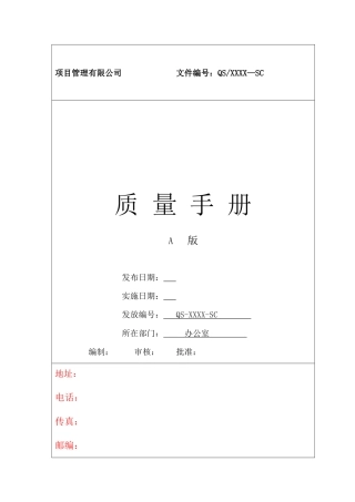 项目管理有限公司质量手册