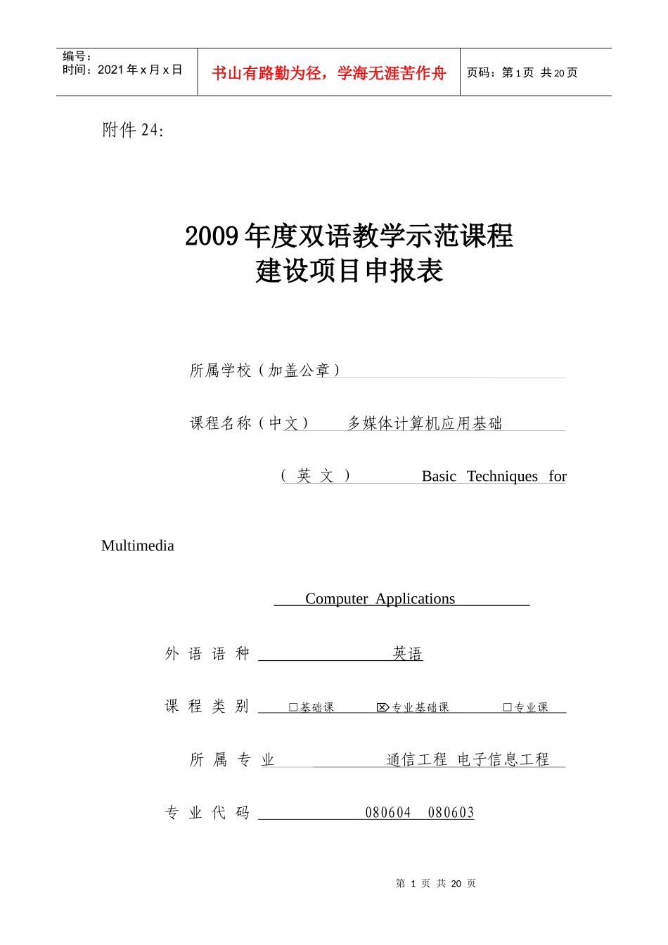 项目申报表-双语教学示范课程建设项目_第1页
