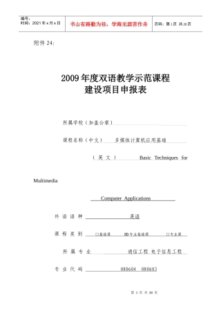 项目申报表-双语教学示范课程建设项目