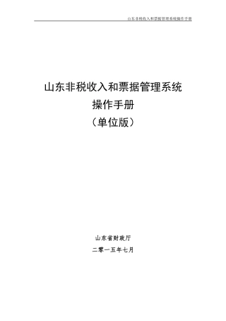 非税收入和票据管理系统操作手册