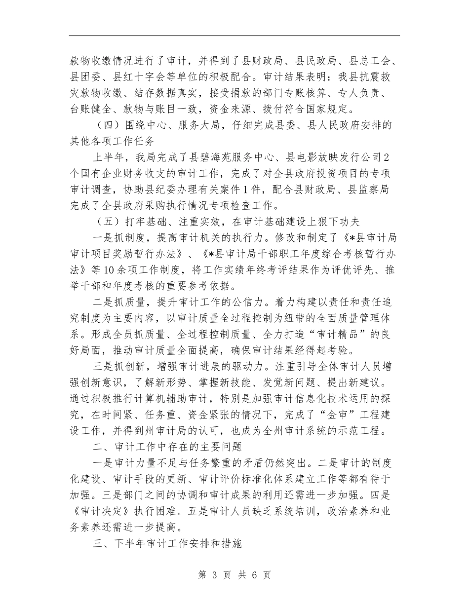 审计局财务上半年的工作总结_第3页