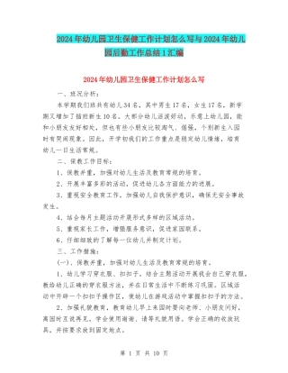 2024年幼儿园卫生保健工作计划怎么写与2024年幼儿园后勤工作总结1汇编