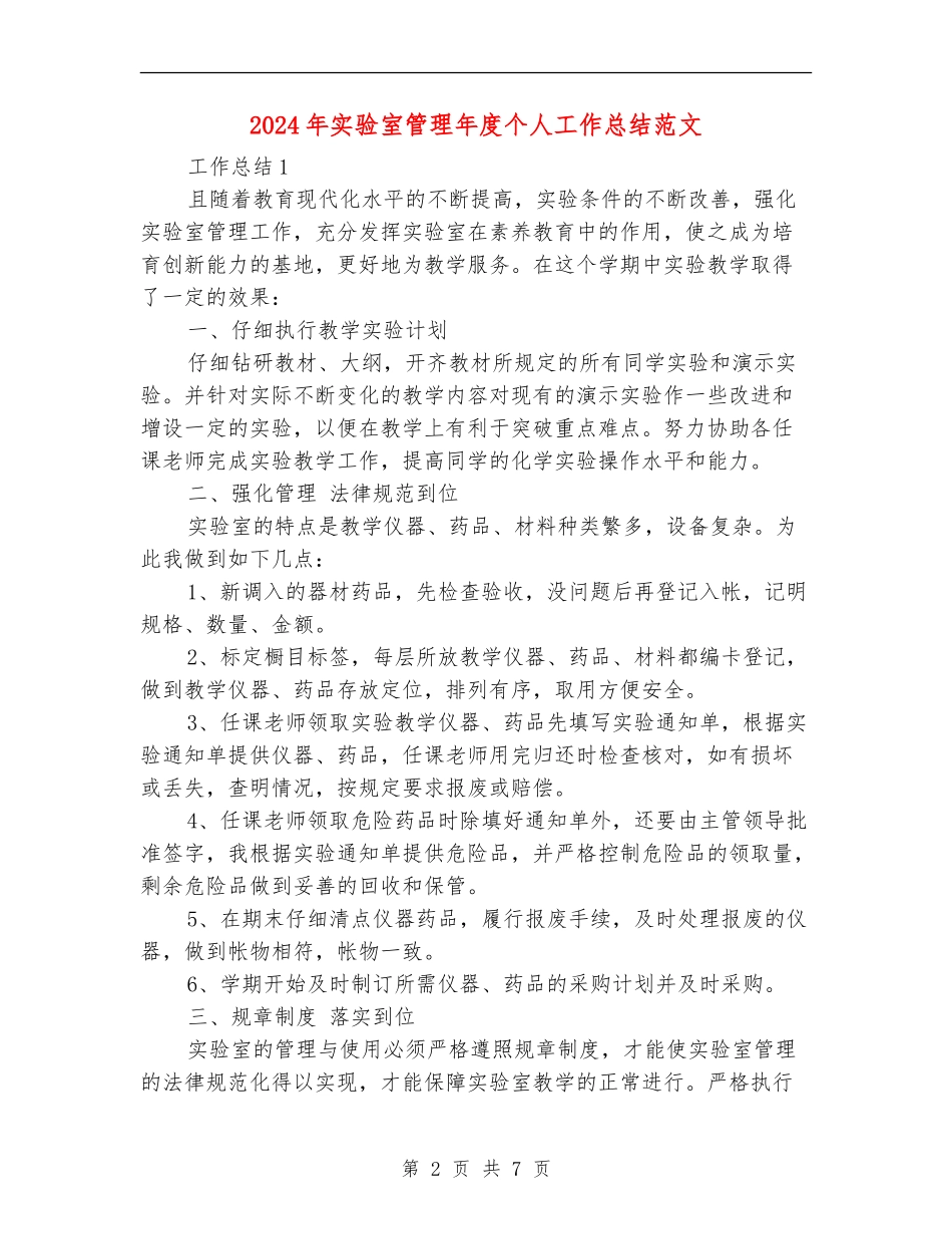 2024年实验室管理年度个人工作总结范文_第2页