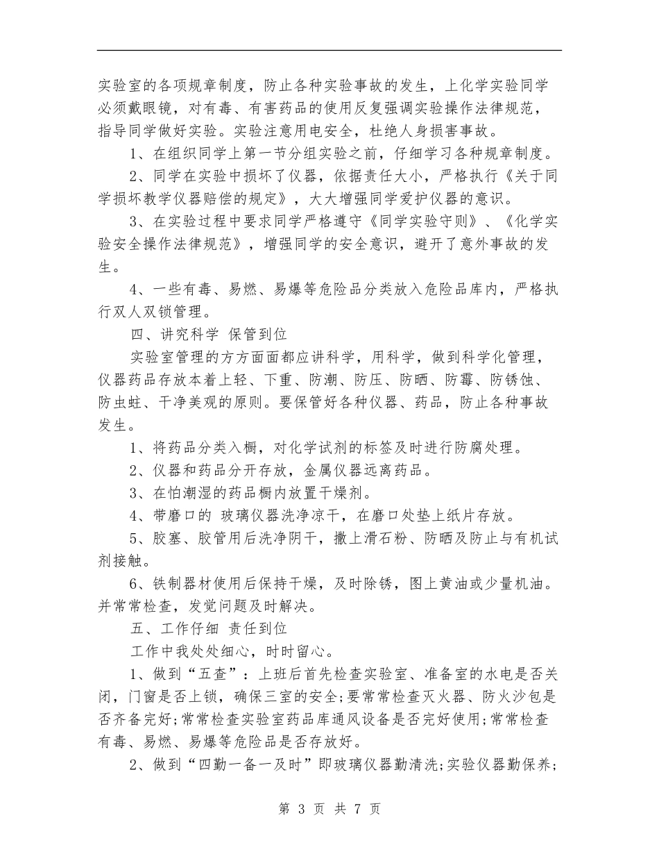 2024年实验室管理年度个人工作总结范文_第3页
