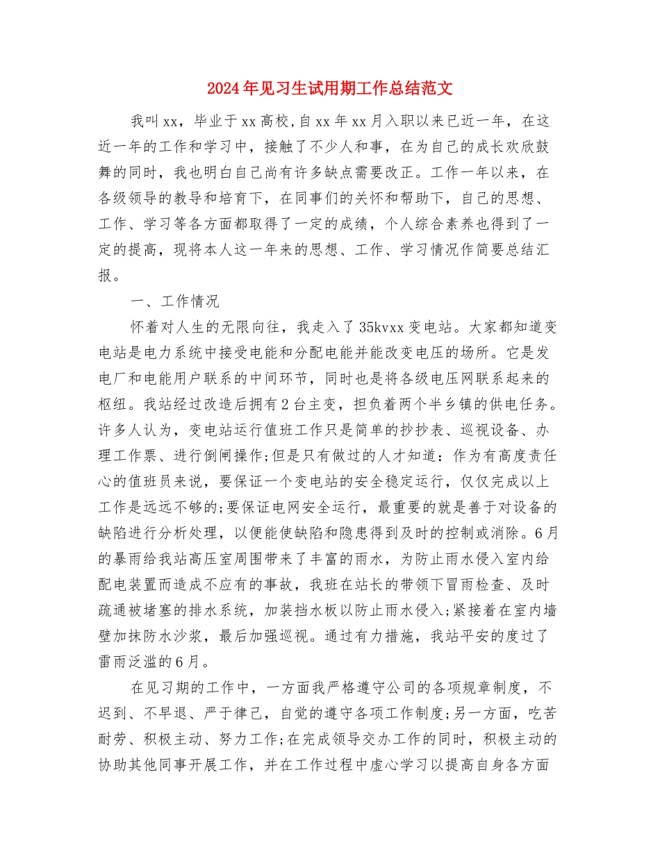 2024年见习生试用期工作总结范文与2024年见习生试用期工作总结范文1汇编_第3页