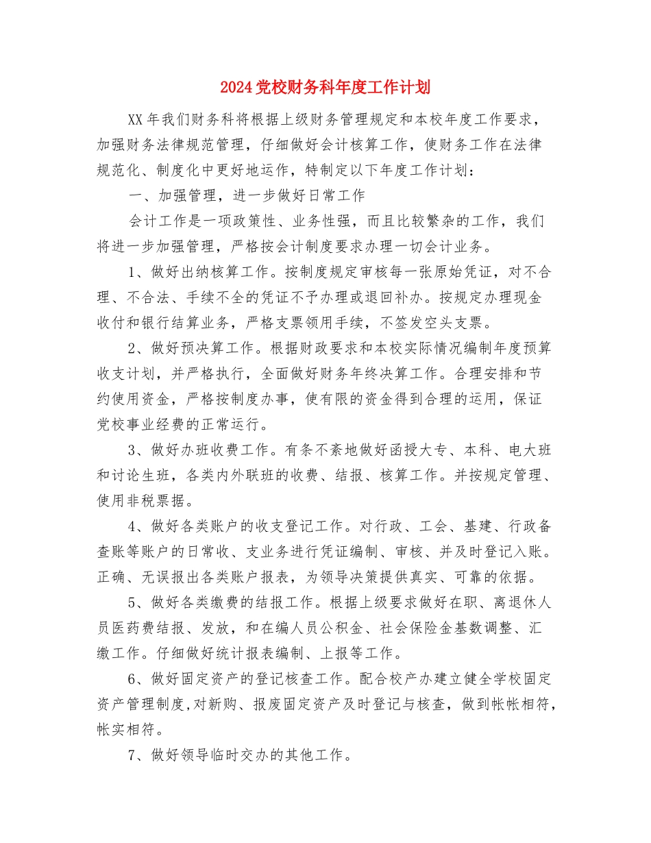 2024党校培训班学习总结范文与2024党校财务科年度工作计划汇编_第3页