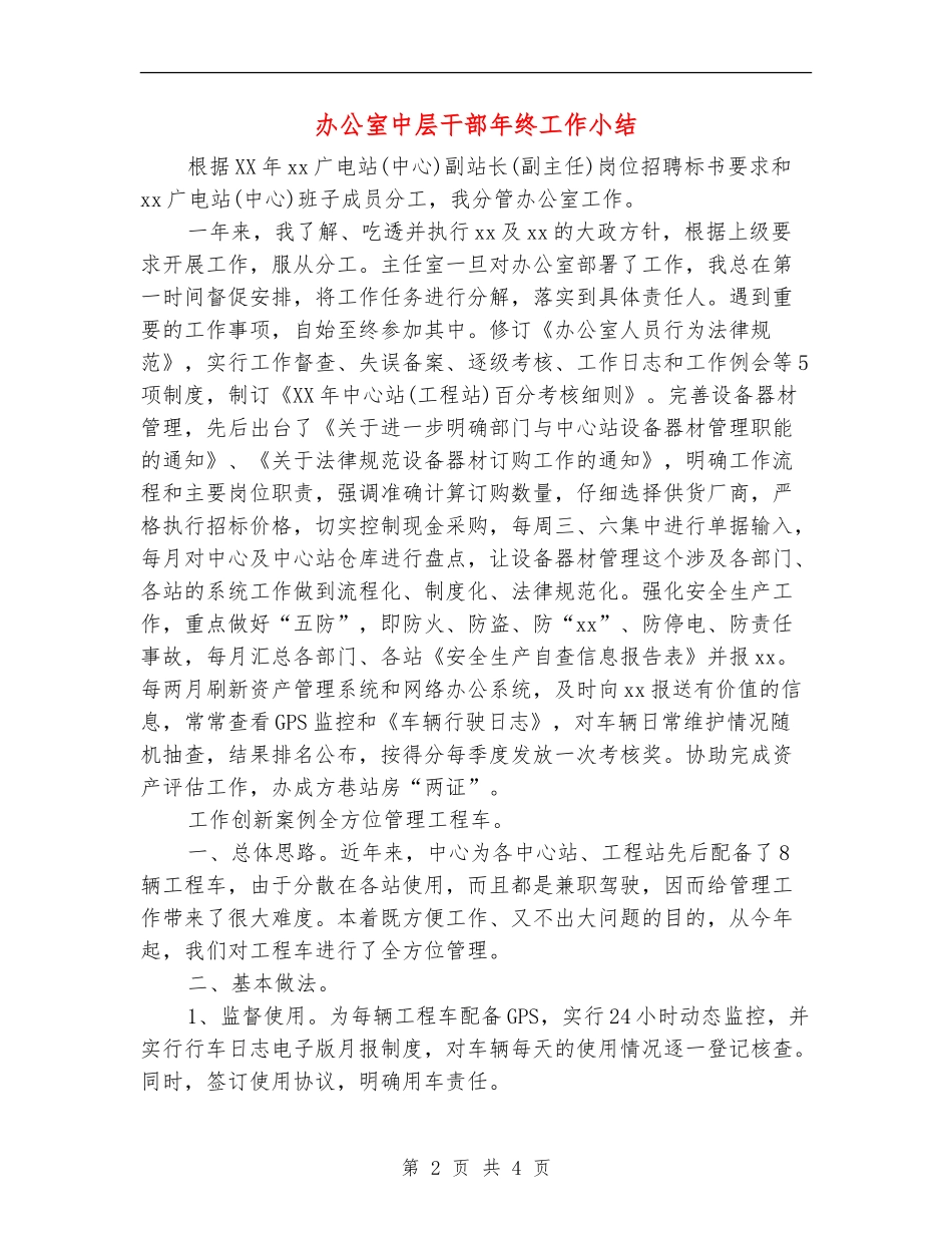 办公室中层干部年终工作小结_第2页