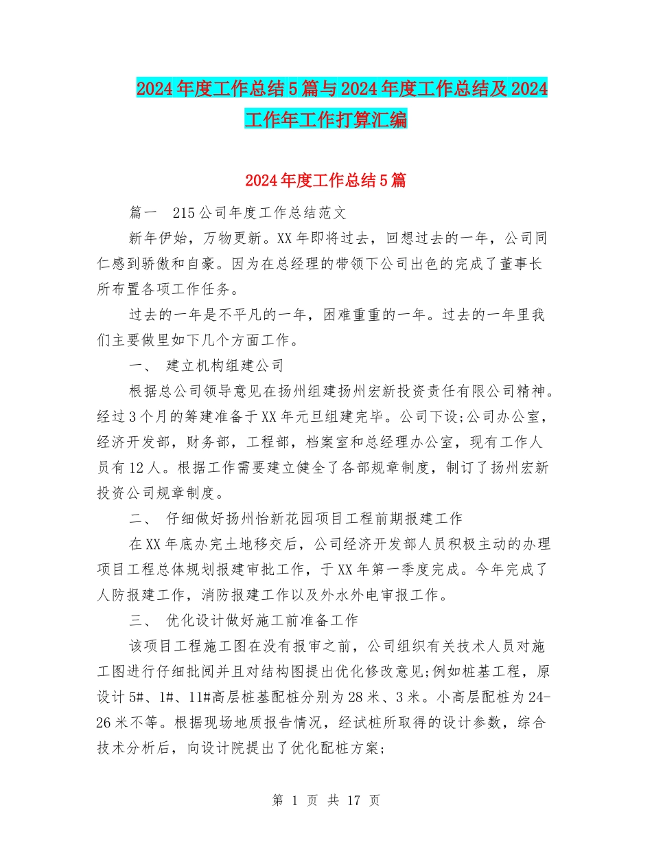 2024年度工作总结5篇与2024年度工作总结及2024工作年工作打算汇编_第1页