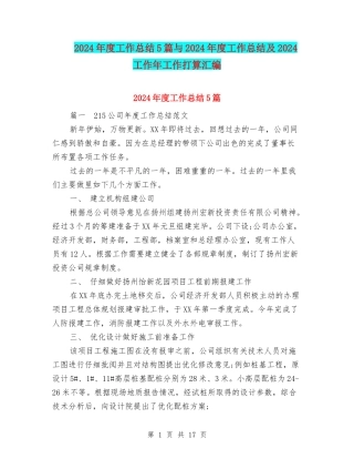 2024年度工作总结5篇与2024年度工作总结及2024工作年工作打算汇编