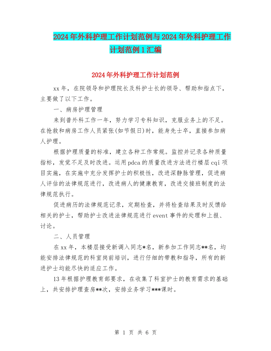 2024年外科护理工作计划范例与2024年外科护理工作计划范例1汇编_第1页