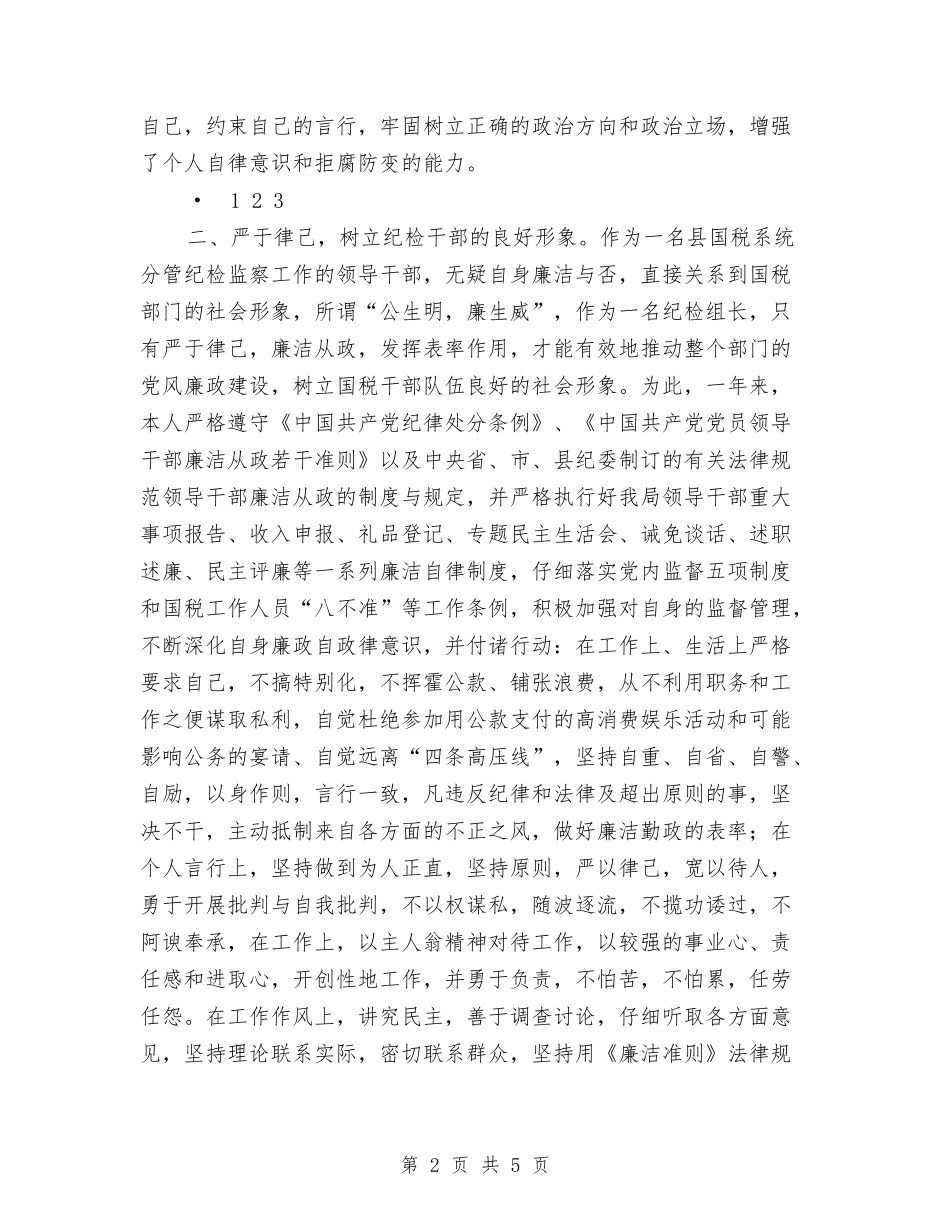 2024年个人廉政自律情况报告与2024年个人思想和工作情况总结汇编_第2页