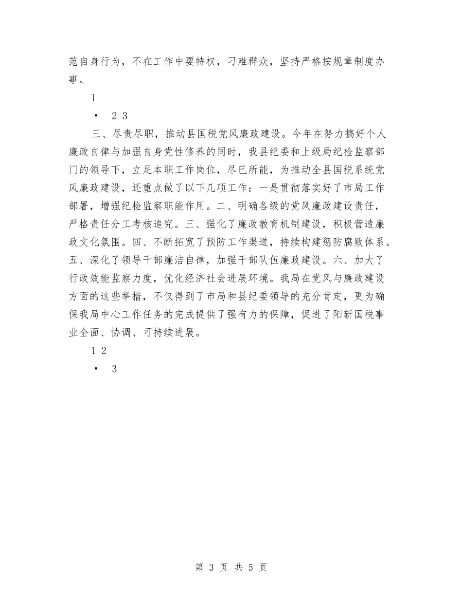 2024年个人廉政自律情况报告与2024年个人思想和工作情况总结汇编_第3页