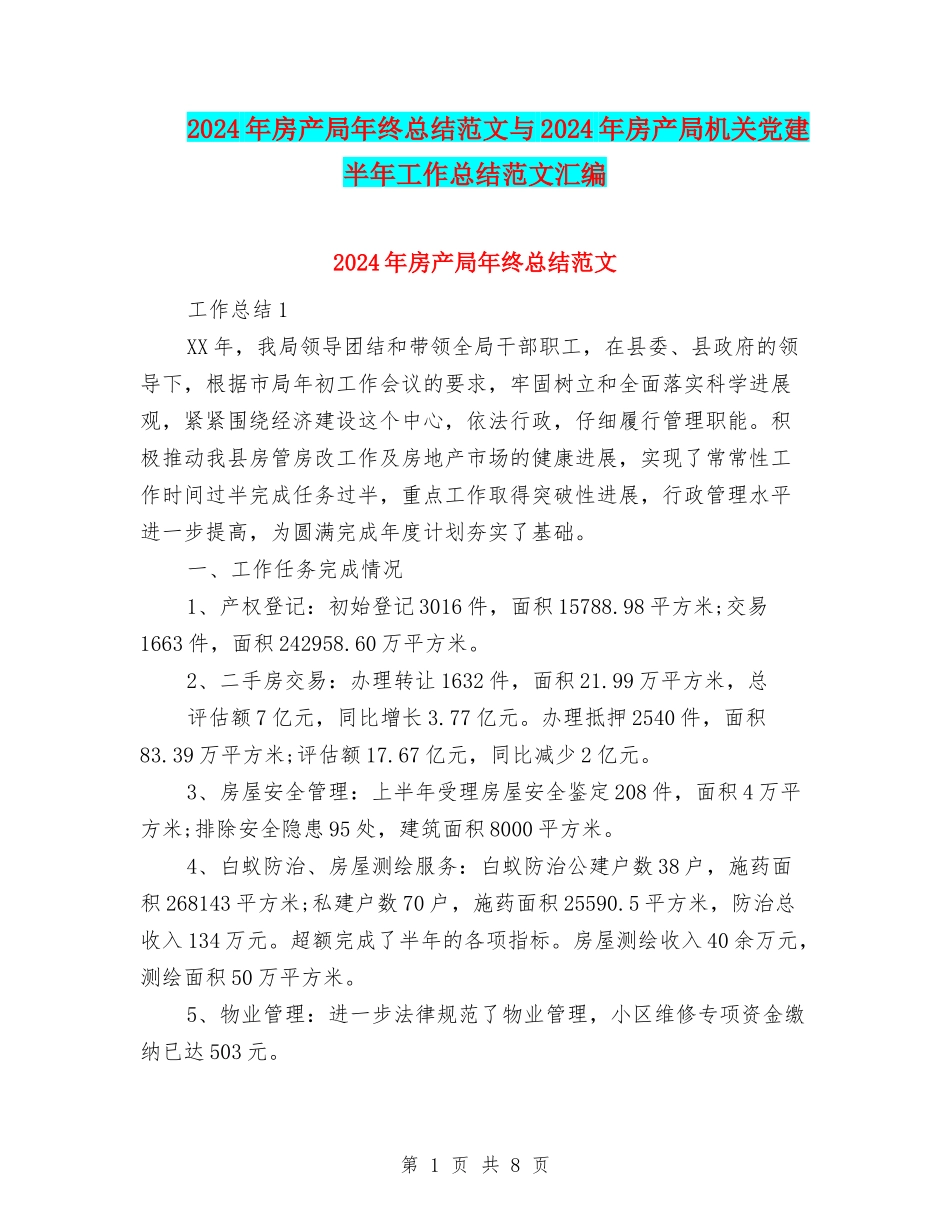 2024年房产局年终总结范文与2024年房产局机关党建半年工作总结范文汇编_第1页