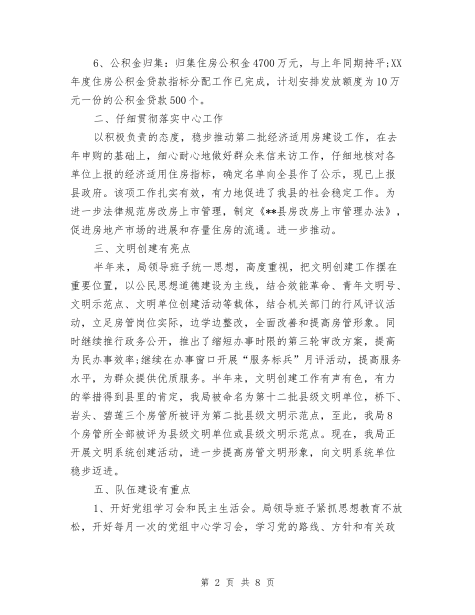2024年房产局年终总结范文与2024年房产局机关党建半年工作总结范文汇编_第2页