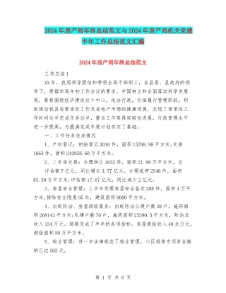 2024年房产局年终总结范文与2024年房产局机关党建半年工作总结范文汇编