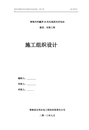 青海玉树2MWp双模式光伏发电工程施工组织9