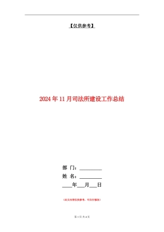 2024年11月司法所建设工作总结