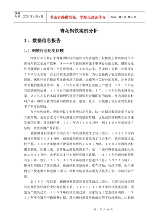 青岛市钢铁案例分析