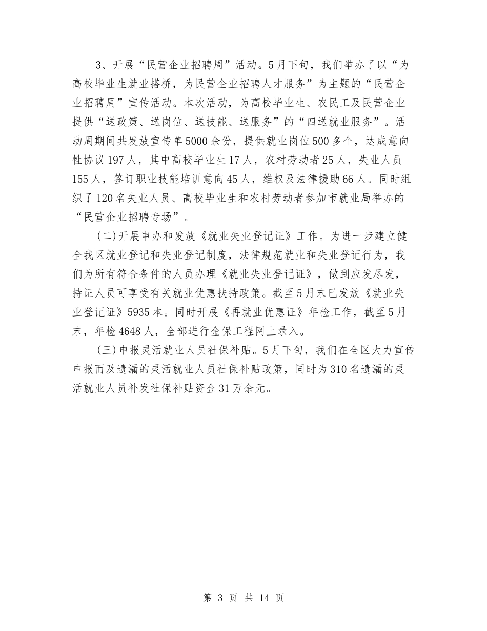 2024年就业局上半年就业再就业工作总结与2024年就业局工作总结范文及2024年工作安排汇编_第3页